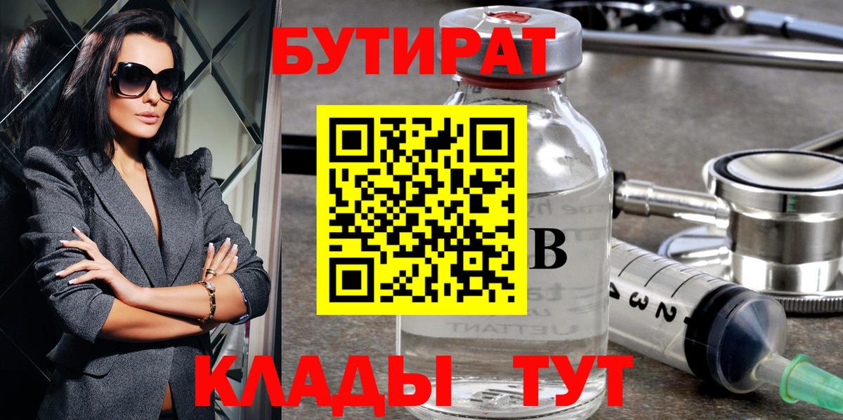 БУТИРАТ вода Архангельск